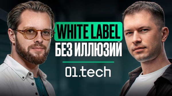 Александр Романов: как запускать iGaming-бизнес по White Label 01.tech