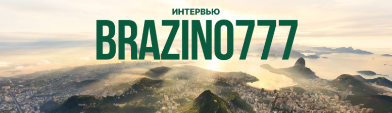 Работа лицензиата в Бразилии: как Brazino777 перестраивал бизнес под новый закон