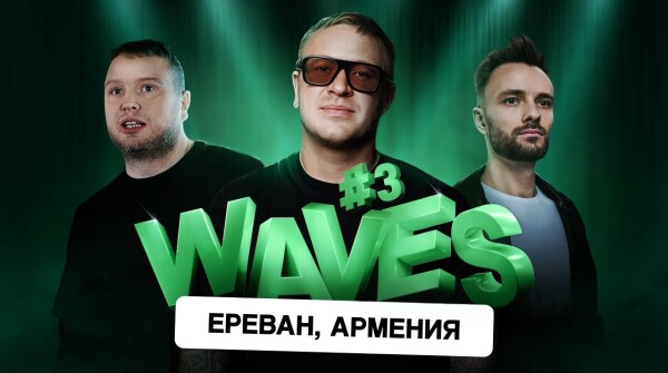 WAVES 3 — УЖЕ НА КАНАЛЕ G GATE