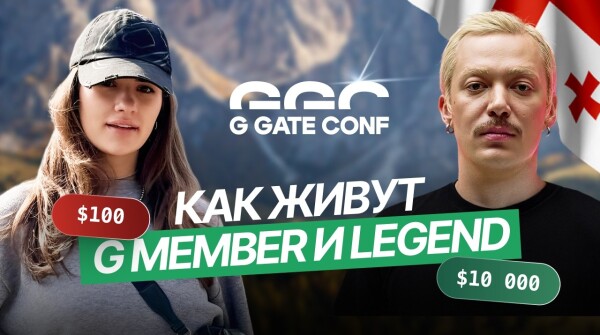 СКОЛЬКО СТОИТ ПОЕХАТЬ НА G GATE CONF В ТБИЛИСИ? ОТ $100 ДО $100 000