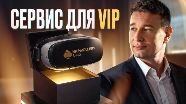HighRollers Club: новый уровень вовлечения для крупных игроков