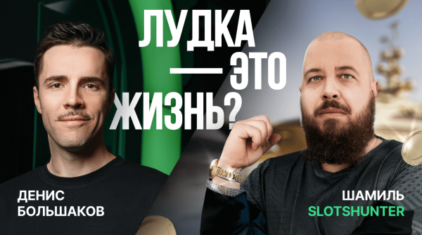 ЖИЗНЬ IGAMING СТРИМЕРА | ШАМИЛЬ SLOTSHUNTER