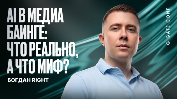 AI в медиабаинге: что реально, а что миф | Богдан Right | G GATE CONF 2026