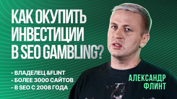 АЛЕКСАНДР ФЛИНТ: КАК ОКУПИТЬ ИНВЕСТИЦИИ В SEO IGAMING ЗА ГОД?