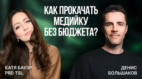 КАК ПОСТРОИТЬ БРЕНД КОМПАНИИ С НУЛЯ? | Катя Бауэр, PRD TSL