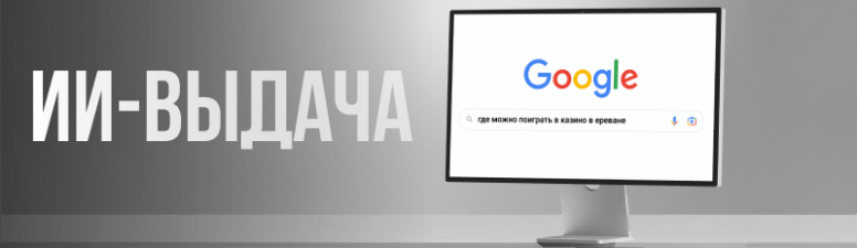 Google AI Overviews: как iGaming-сайту попасть в ИИ-обзоры поисковика