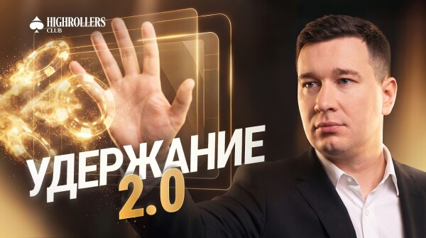 Как физический продукт удерживает хайроллеров | Дмитрий LORD | High Rollers Club