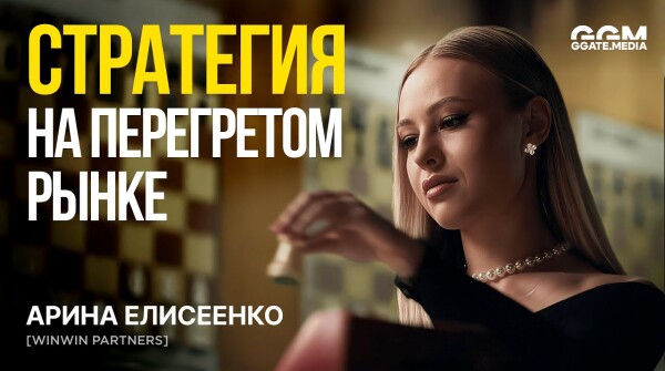 Арина Елисеенко | Как выстроить бренд в iGaming рынке