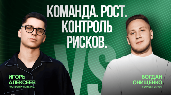 КАК МАСШТАБИРОВАТЬ СВОЮ КОМПАНИЮ? Игорь Алексеев & Богдан Онищенко