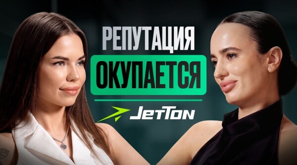 Почему вебмастера выбирают не самые высокие ставки? — Арина, JetTon Partners
