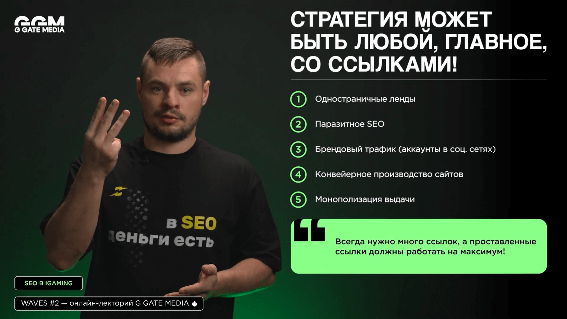 В конце доклада Денис подчеркнул вне зависимости от вашей стратегии, без ссылок в топ Google не зайти