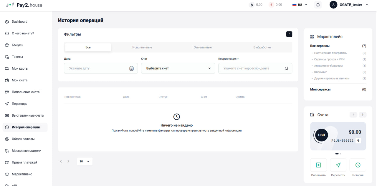 Pay2.House – обзор платежной системы для залива трафика 14 Pay2.House – обзор платежной системы для залива трафика