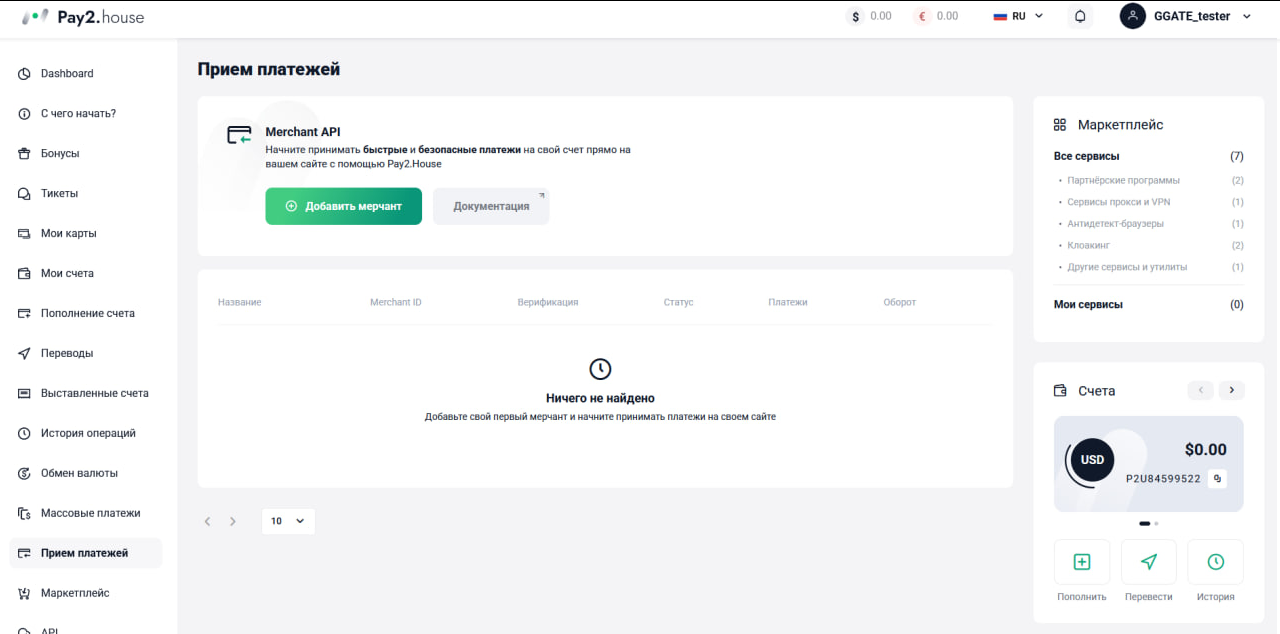 Pay2.House – обзор платежной системы для залива трафика 17 Pay2.House – обзор платежной системы для залива трафика