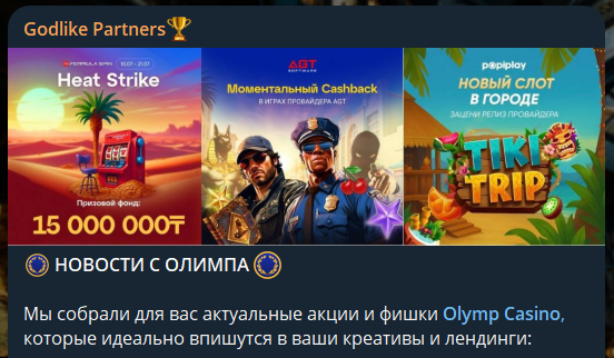 Godlike Partners – обзор партнерской программы