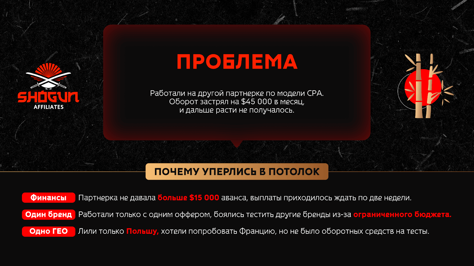 Спенд-модель, мультибренд, персональный подход: как Shogun Affiliates помогает командам масштабироваться