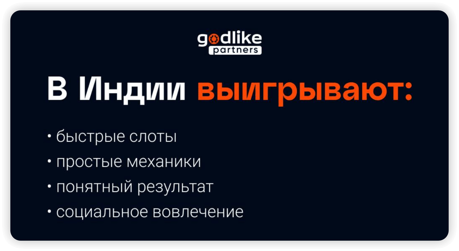 Как эффективно открыть рынок Индии: пошаговый опыт от Head of Affiliate Godlike Partners