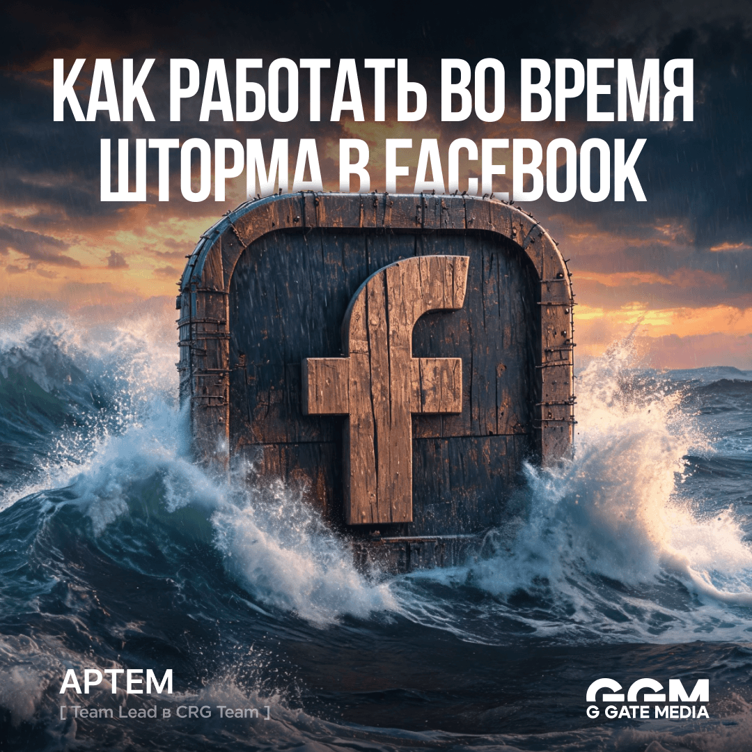 Как работать во время шторма в Facebook*
