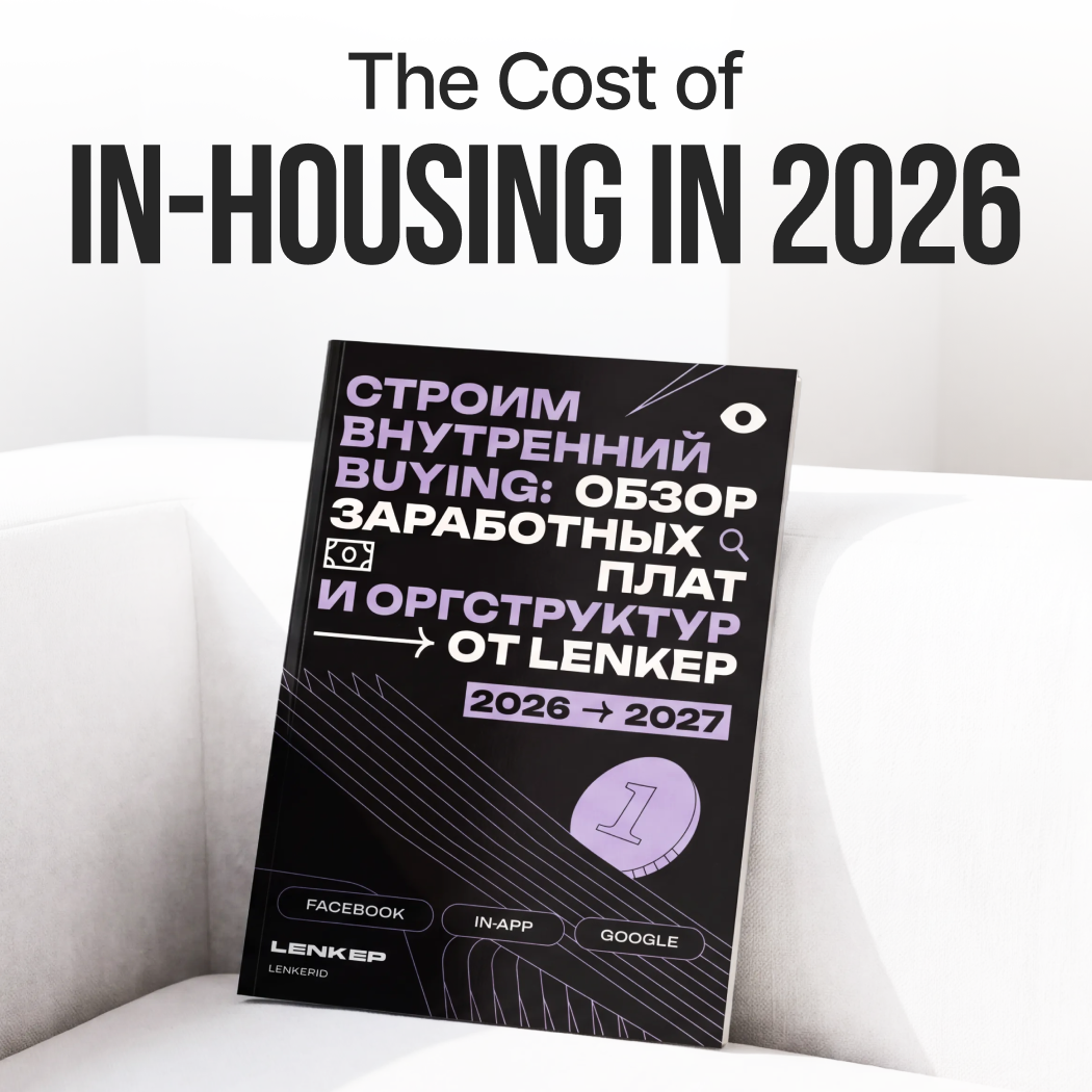 Сколько стоит собственный медиабаинг в 2026 году?