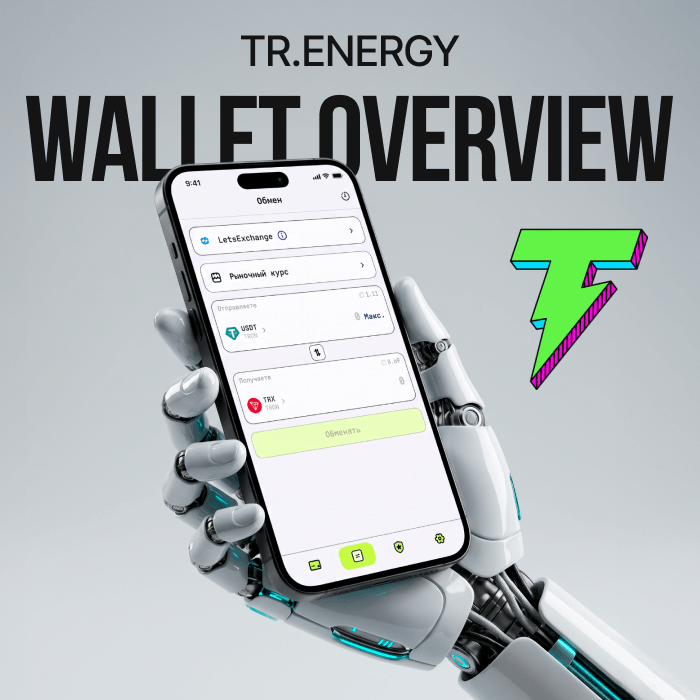 TR.ENERGY Wallet — обзор криптовалютного кошелька после тестирования